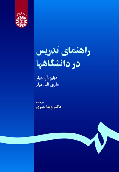 راهنمای تدریس در دانشگاهها - ناشر: سازمان سمت - نویسنده: دبلیو. آر. میلر